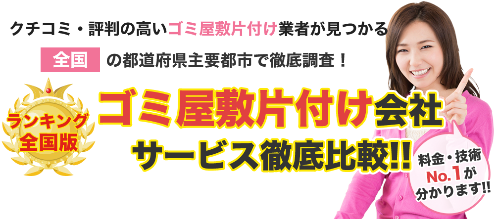 ゴミ屋敷片付け会社比較