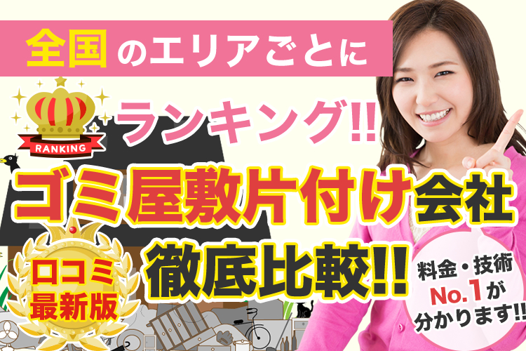 ゴミ屋敷片付け会社比較