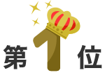 第1位