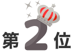 第2位