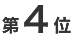 第4位