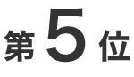 第5位