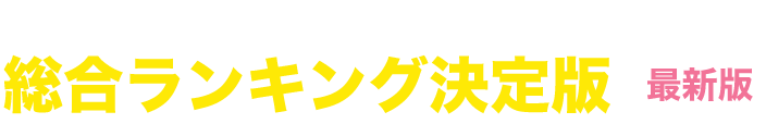 総合ランキング決定版